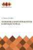 Книга. Перевозка нефтепродуктов в автоцистернах:  ISBN 978-5-9907988-2-3